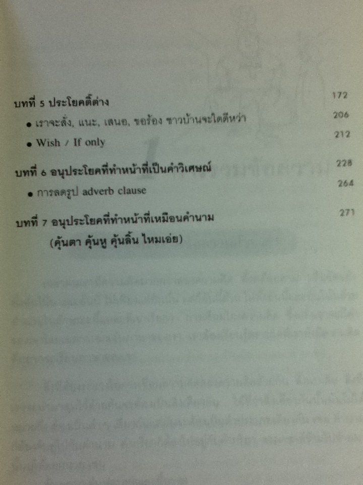 จับเอาไวยากรณ์มาเขียนมาพูด ภาค 2/ เศรษฐวิทย์