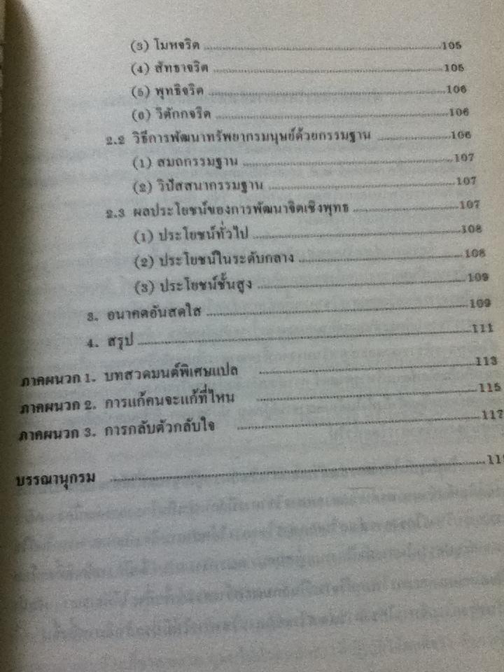 การบริหารเชิงพุทธ/ รศ.นิตย์ สัมมาพันธ์