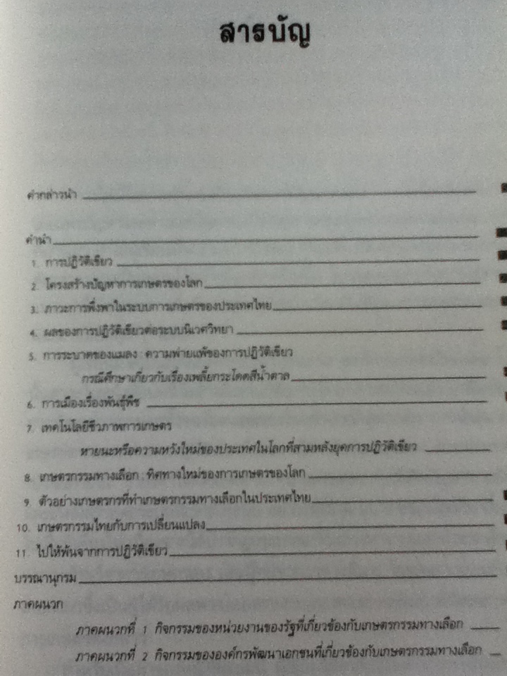ไปให้พ้นยุคปฏิวัติเขียว