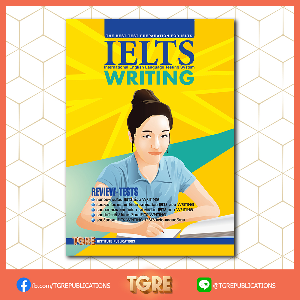 IELTS WRITING | หนังสือเตรียมสอบ ข้อสอบ เข้าอินเตอร์ จุฬาฯ มหิดล ธรรมศาสตร์ เกษตร