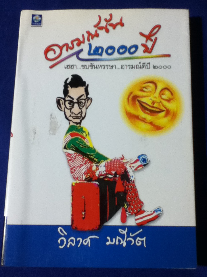 อารมณ์ขัน2000ปี