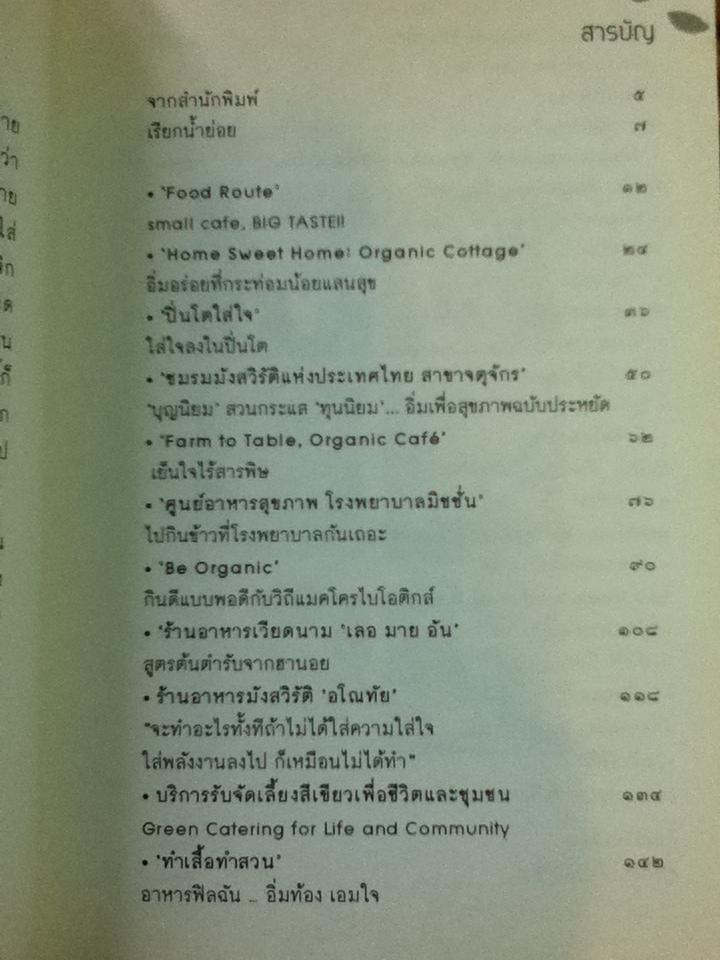 ช่างเลือกช่างกิน คู่มือกินเพื่อวิถีสีเขียว เล่มที่ 2/ ภาศานต์