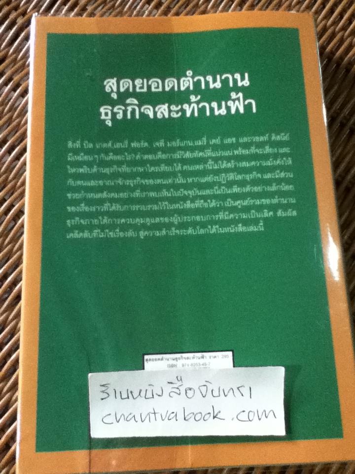 สุดยอดตำนานธุรกิจสะท้านฟ้า/ แดเนียล กรอสส์