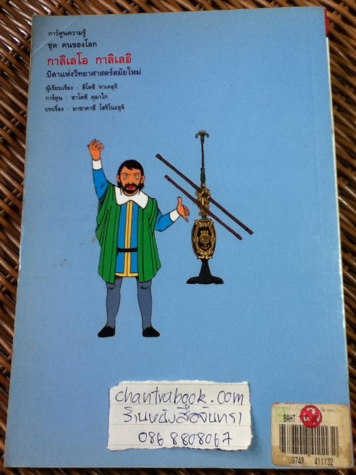 กาลิเลโอ กาลิเลอี บิดาแห่งวิทยาศาสตร์สมัยใหม่/ ฮิโตชิ ทาเคอุจิ