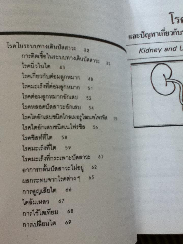 โรคไตและปัญหาระบบทางเดินปัสสาวะ/ นพ.จอร์แดน โคเฮ็น