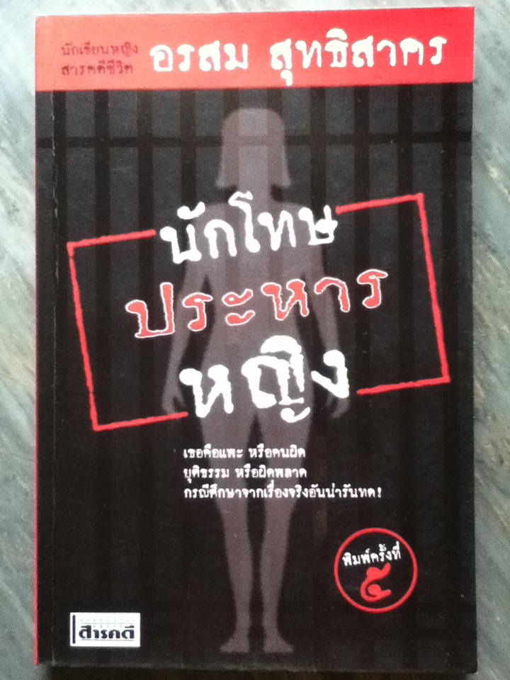 นักโทษประหารหญิง