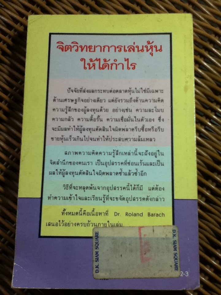 จิตวิทยาการเล่นหุ้นให้ได้กำไร/ ดร.โรแลนด์ บารัช/ ไสว วิศวานันท์ ผู้แปล