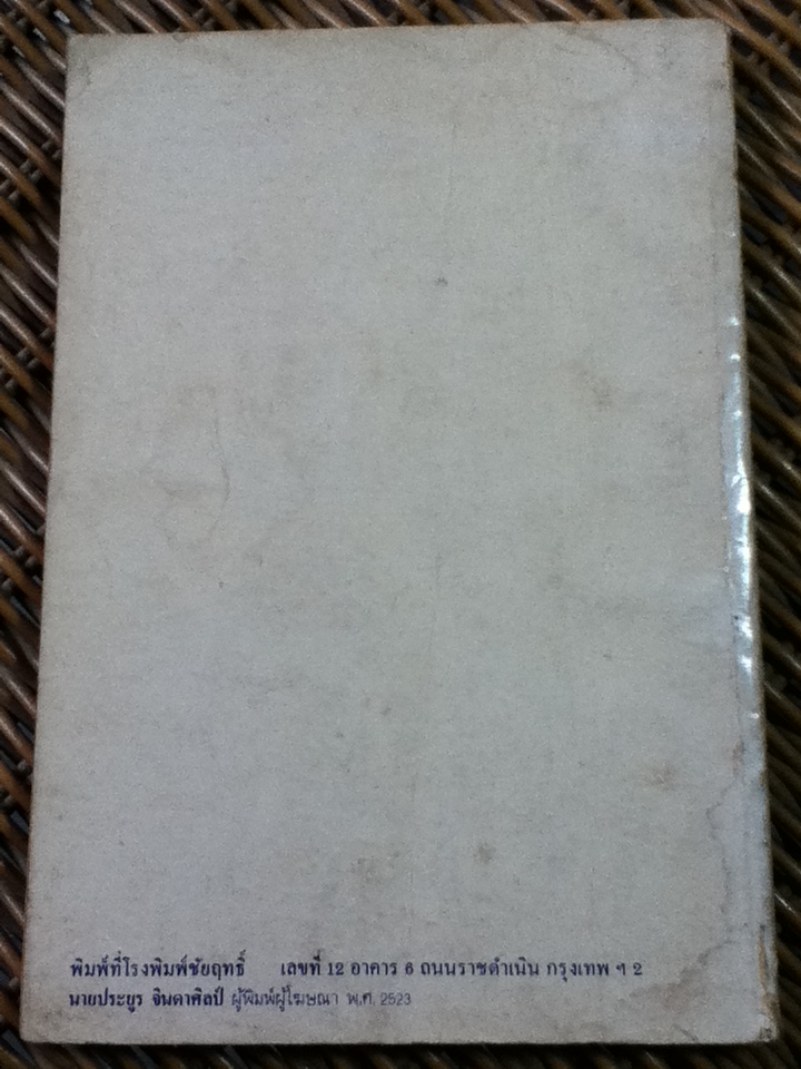 วัฒนธรรมและกษัยธรรม/ ม.ร.ว.คึกฤทธิ์ ปราโมช (หนังสือแถม)