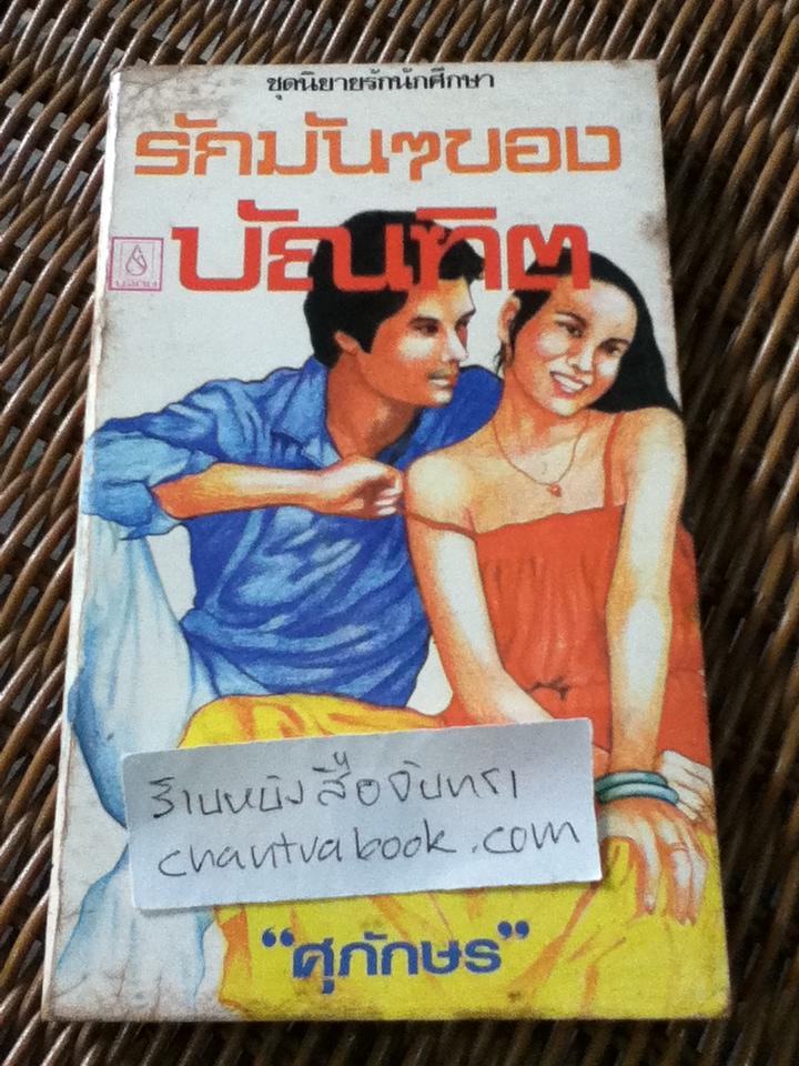 นิยายรักนักศึกษา ตอน รักมันๆของบัณฑิต/ ศุภักษร