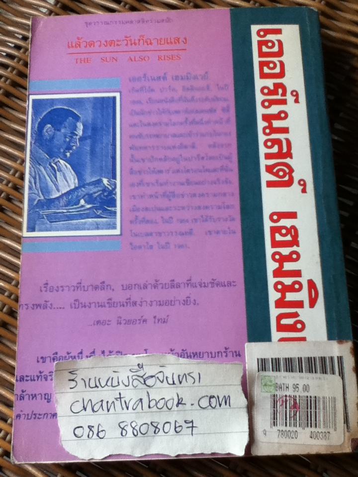 แล้วดวงตะวันก็ฉายแสง/ เออร์เนสต์ เฮมมิงเวย์