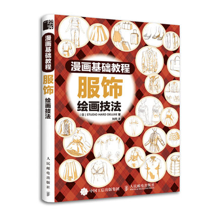 (Pre-order) หนังสือเสื้อผ้าเครื่องแต่งกายสำหรับวาดการ์ตูนฉบับพื้นฐาน