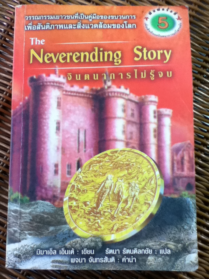 จินตนาการไม่รู้จบ