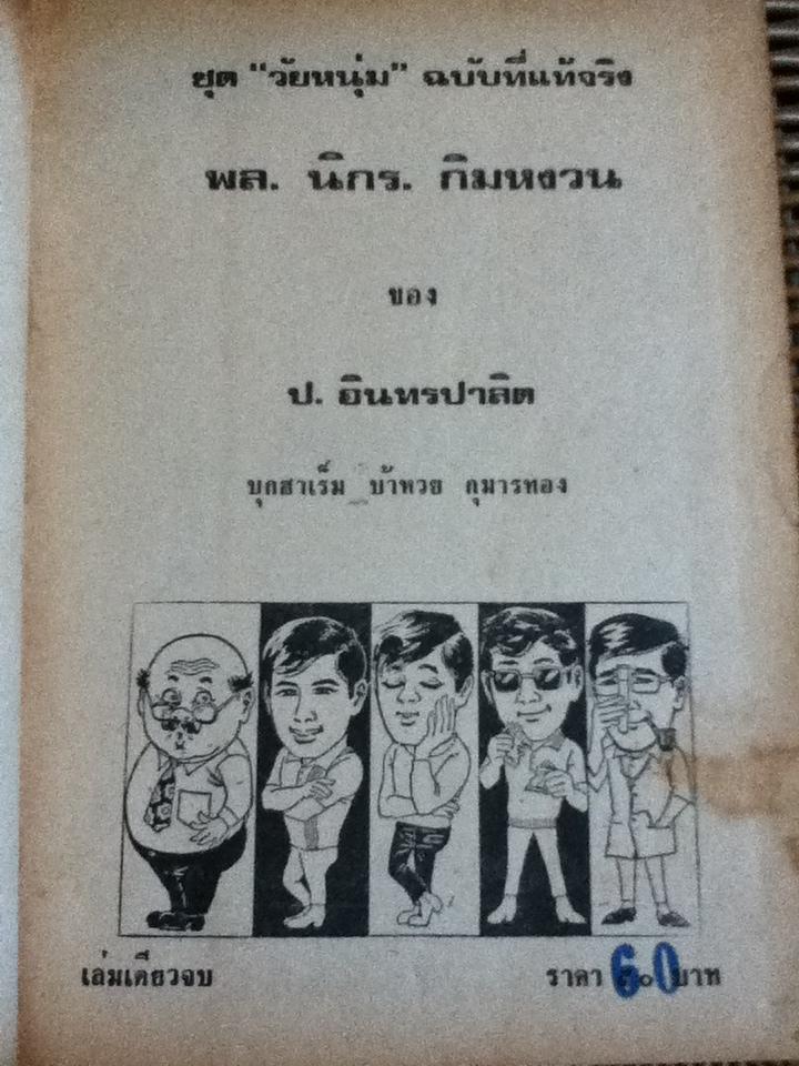 รวมเรื่องชุดสามเกลอ พล นิกร กิมหงวน ชุด"วัยหนุ่ม" ฉบับที่แท้จริง ตอน บุกฮาเร็ม, บ้าหวย และ กุมารทอง/ ป. อินทรปาลิต