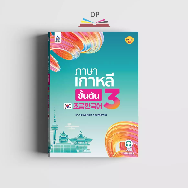 ภาษาเกาหลีขั้นต้น 3 (พิมพ์ตามคำสั่งซื้อ)