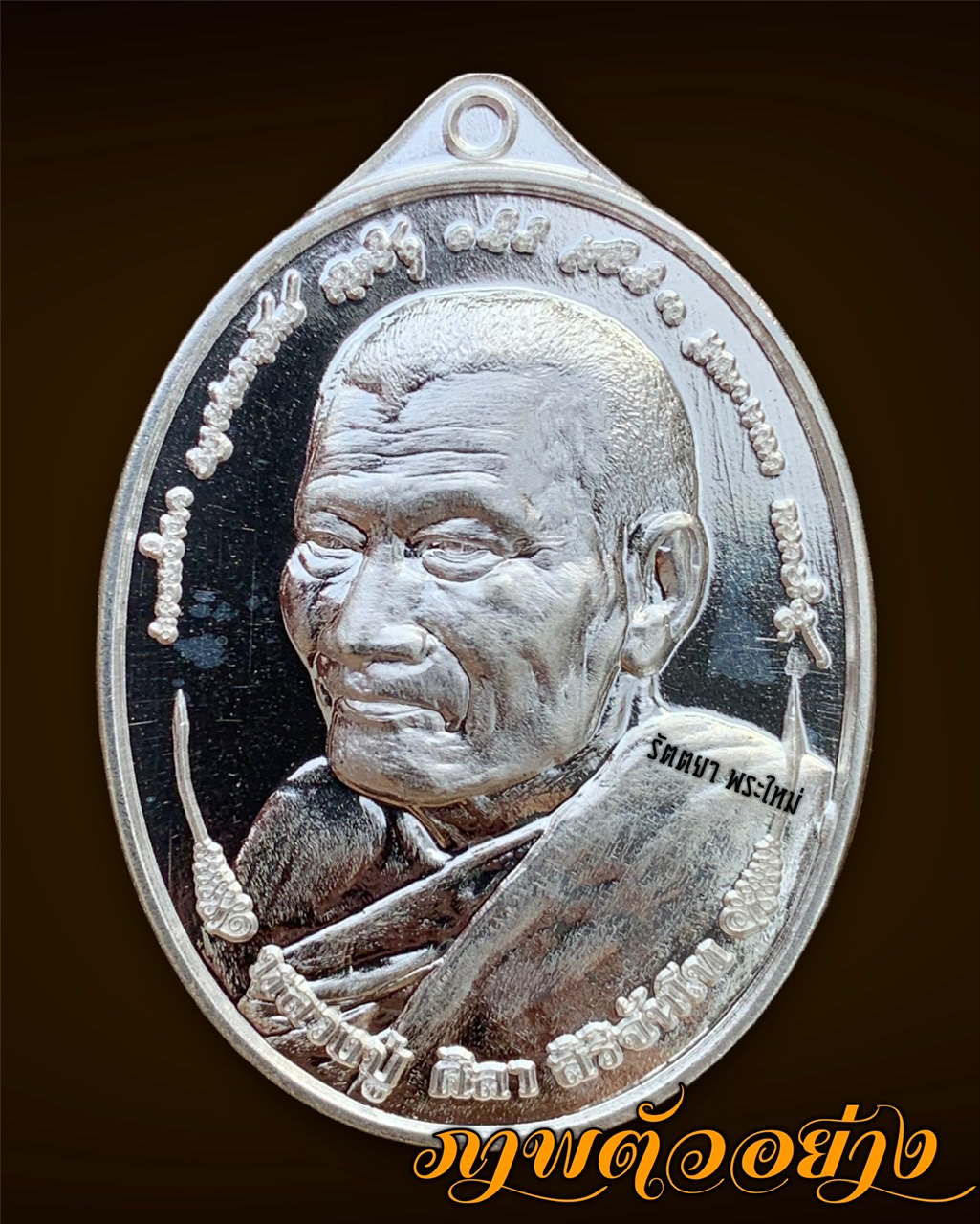 เหรียญ รุ่นพระพุทธเจ้า28พระองค์ หลวงปู่มหาศิลา สิริจันโท สวนสงฆ์แกเปะ วัดโพธิ์ศรีสะอาด จ.กาฬสินธุ์ เนื้ออัลปาก้า