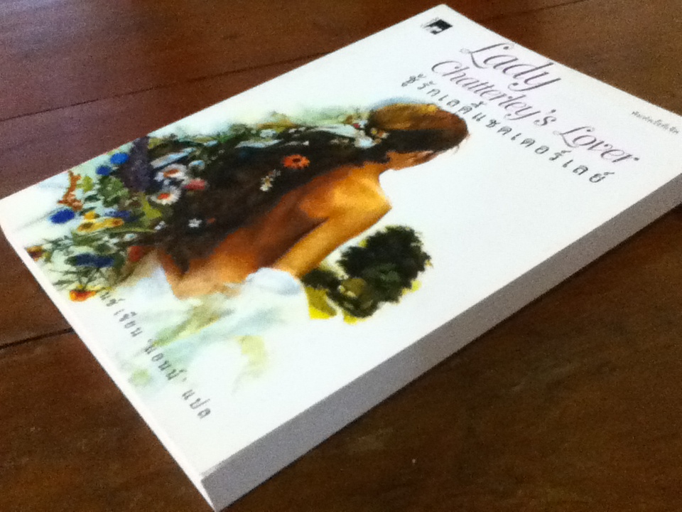 ชู้รักเลดี้แชตเตอร์เลย์ Lady Chatterley's Lover