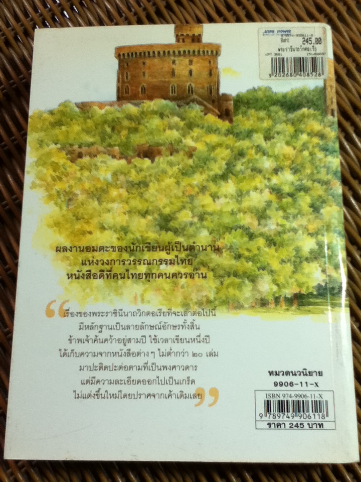 พระราชินีนาถวิกตอเรีย/ ว. ณ ประมวญมารค