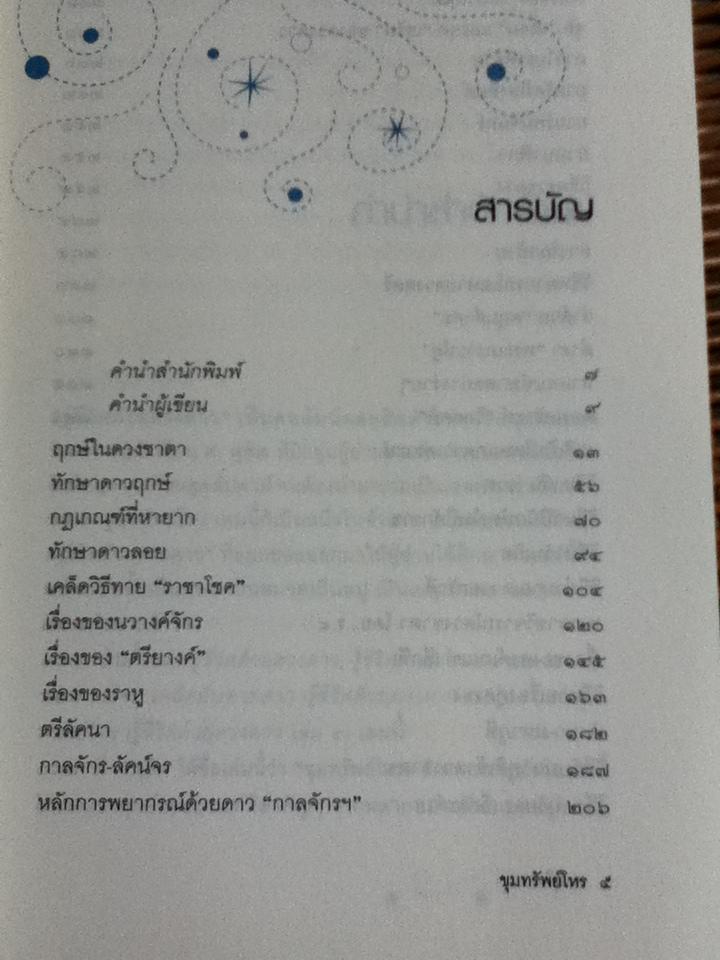 ขุมทรัพย์โหร รู้ชีวิตด้วยดวงดาว เล่ม 4/ ศ.ดุสิต