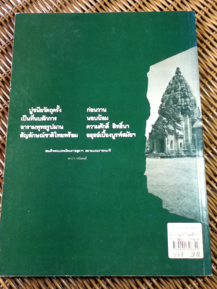 ศิลปโบราณคดีของไทย/ ผศ.ประจวบ เอี่ยมผู้ช่วย