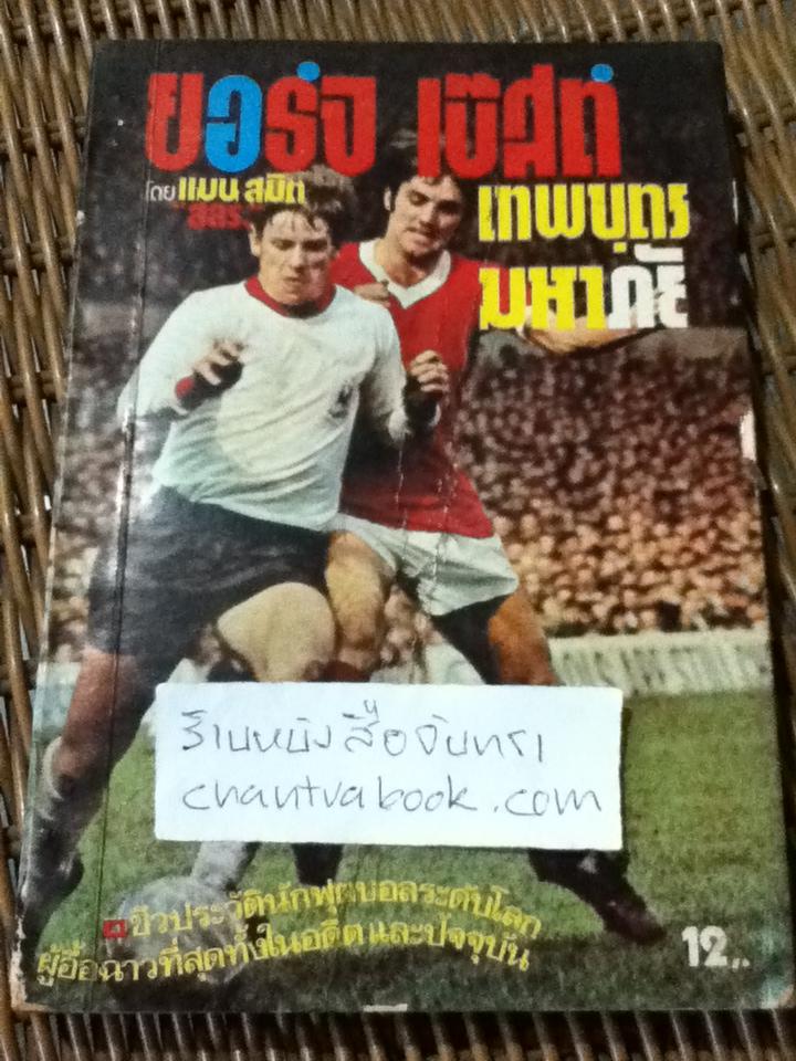 ยอร์จ เบ๊สท์ เทพบุตรมหาภัย/ แมน สมิต