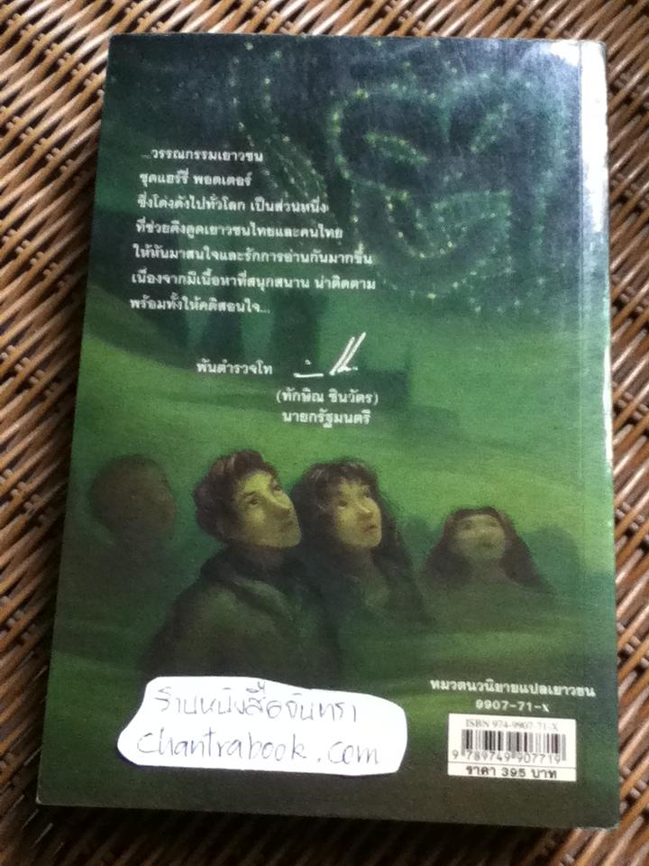แฮร์รี่ พอตเตอร์ กับ เจ้าชายเลือดผสม/ เจ.เค. โรว์ลิ่ง