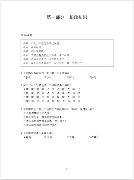 หนังสือแบบจำลองข้อสอบคำถามการสอบใบรับรองครูผู้สอนภาษาจีนนานาชาติ (การสอบข้อเขียน) 国际中文教师证书考试模拟题（笔试篇）Simulation Tests of CTCSOL Exam for Written Examination