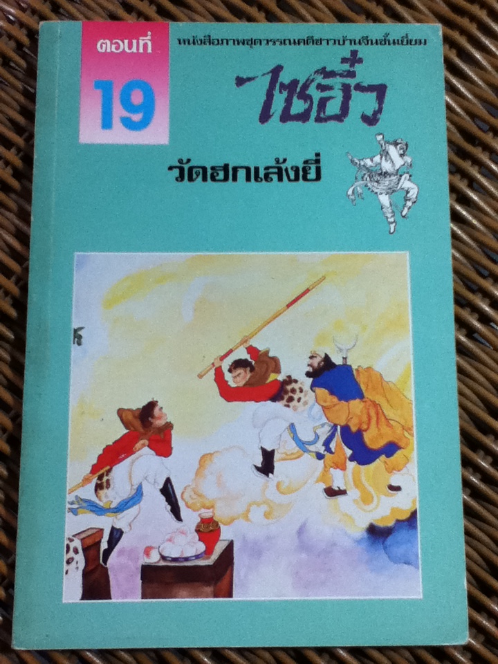 หนังสือภาพชุดวรรณคดีชาวบ้านจีนชั้นเยี่ยม ไซอิ๋ว 21 ตอน (จบในตอน)/ บ.ใบไม้ แปลและเรียบเรียง
