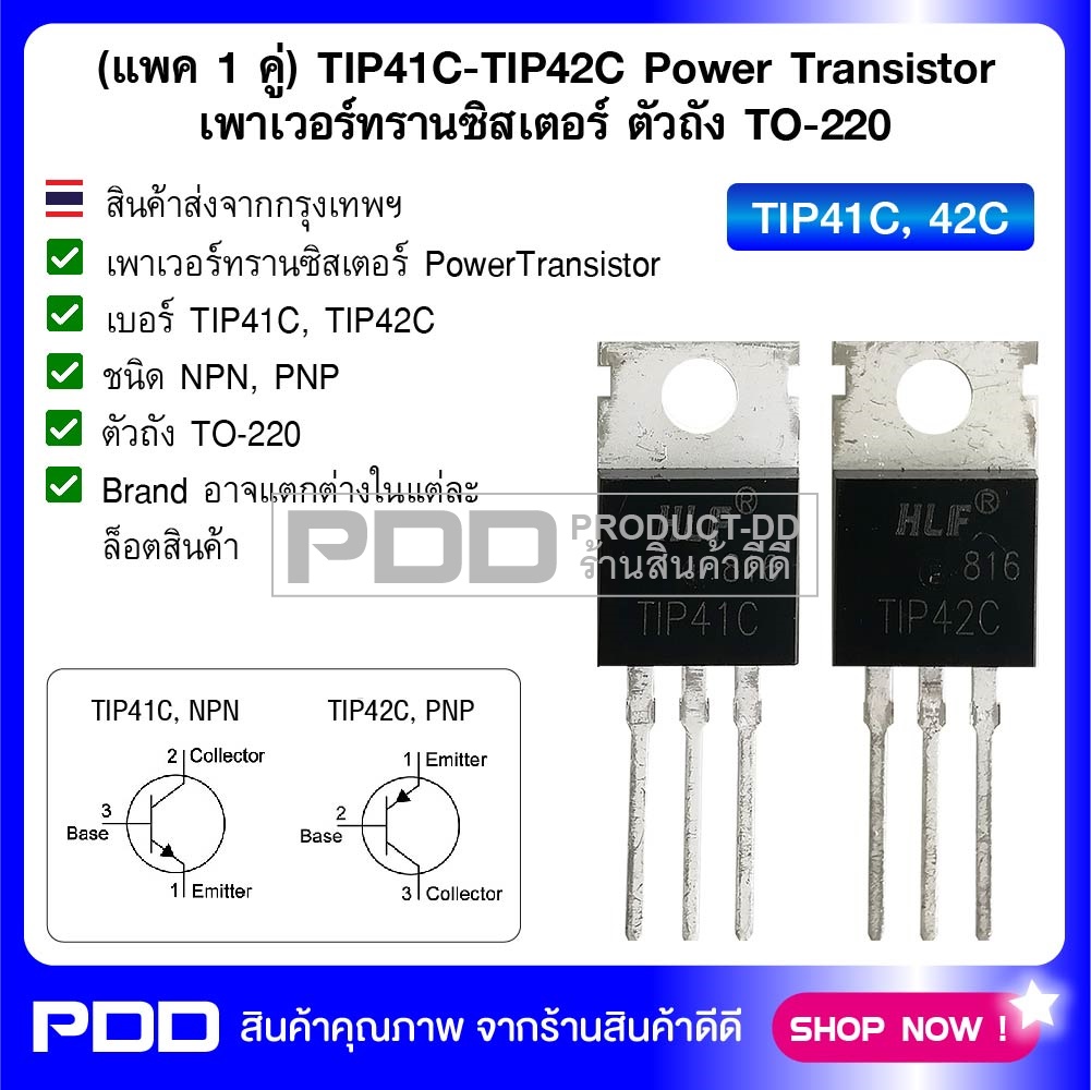 (แพค 1 คู่) TIP41C-TIP42C Power Transistor เพาเวอร์ทรานซิสเตอร์ ตัวถัง TO-220