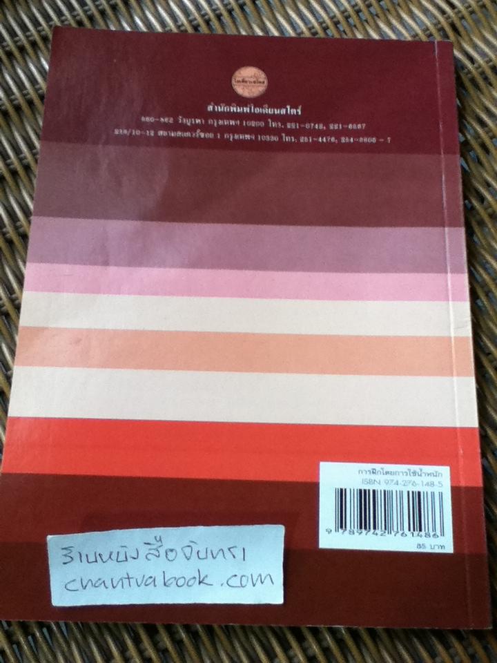 การฝึกโดยการใช้น้ำหนัก/ โสภณ อรุณรัตน์ และชาญชัย โพธิ์คลัง