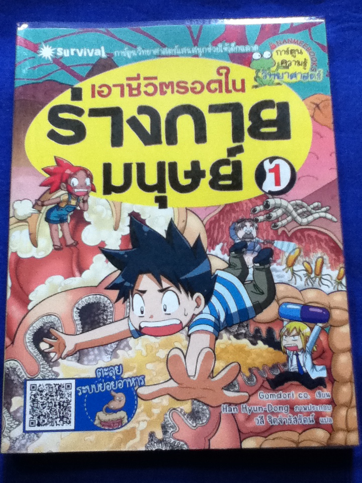 เอาชีวิตรอดในร่างกายมนุษย์