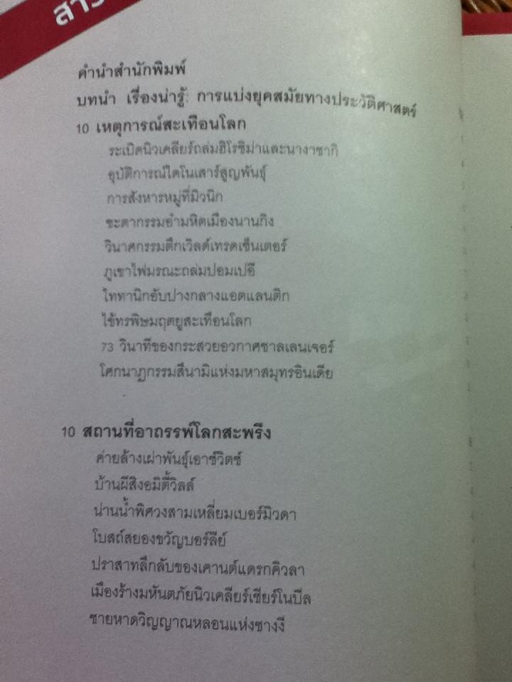 อัจฉริยะ 100 หน้า เหตุการณ์เขย่าโลก/ ทสมล ชนาดิศัย