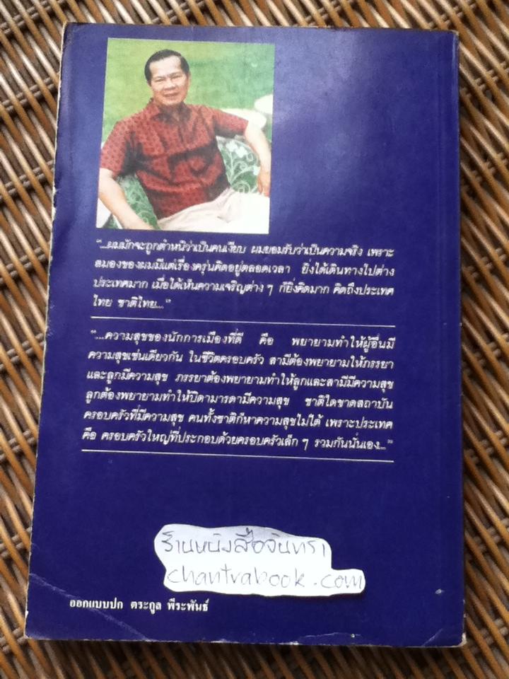 พลตรี ประมาณ อดิเรกสาร ชีวิตและการต่อสู้ทางการเมือง/ ชีวิต สวนสุคนธ์