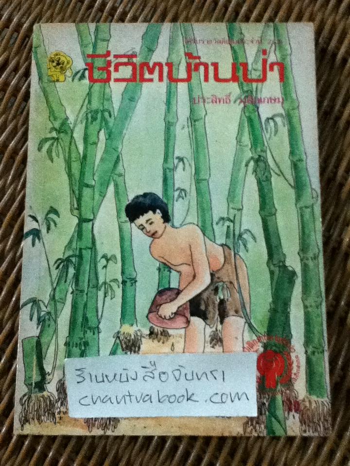 ชีวิตบ้านป่า/ ประสิทธิ์ มุสิกเกษม