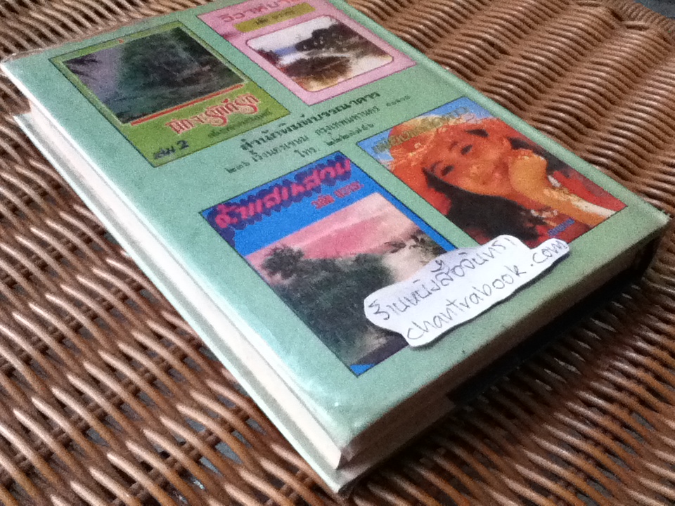 จตุรัสรัก/ ช่อลัดา