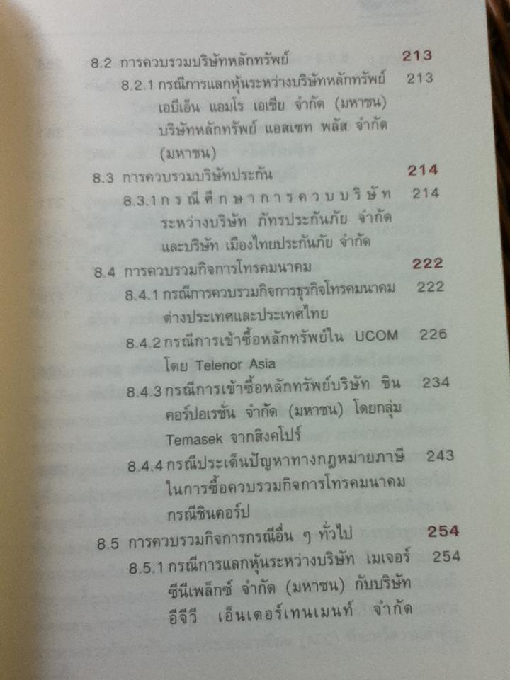 กลยุทธ์การควบรวมกิจการอย่างมืออาชีพ/ ศ.พิเศษ กิติพงศ์ อุรพีพัฒนพงศ์