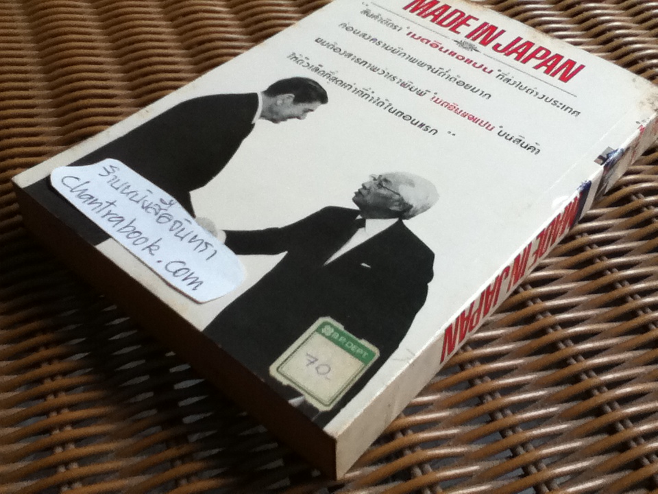 เมดอินแจแปน/ อาคิโอะ โมริตะ, เอดวิน เอ็ม. เรนโกลด์ และ มิตสุโกะ ชิโมมูระ