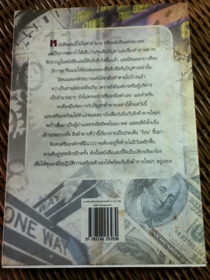 การบริหารจัดการ ในศตวรรษที่ 21/ ปีเตอร์ เอฟ. ดรัคเกอร์