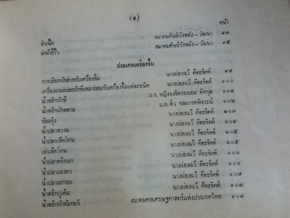 ตำรับยำ และเครื่องจิ้มไทย ของสภาสตรีแห่งชาติในพระบรมราชินูปภัมภ์