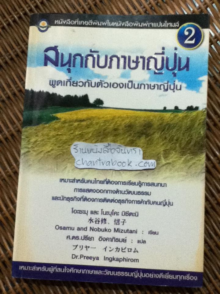 สนุกกับภาษาญี่ปุ่น2 พูดเกี่ยวกับตัวเองเป็นภาษาญี่ปุ่น/ โอะซะมุ/โนะบุโคะ มิซึตะนิ