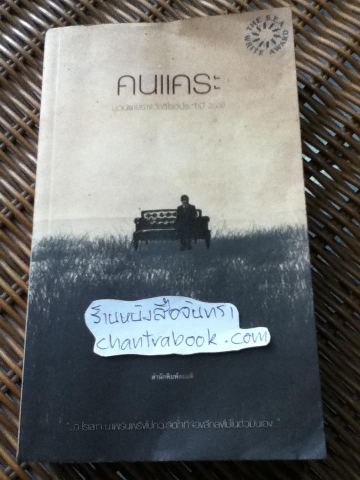 คนแคระ/ วิภาส ศรีทอง