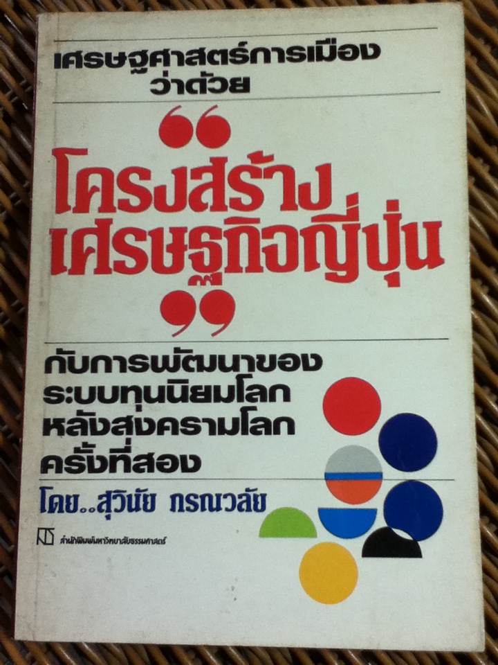 โครงสร้างเศรษฐกิจญี่ปุ่น/ สุวินัย ภรณวลัย