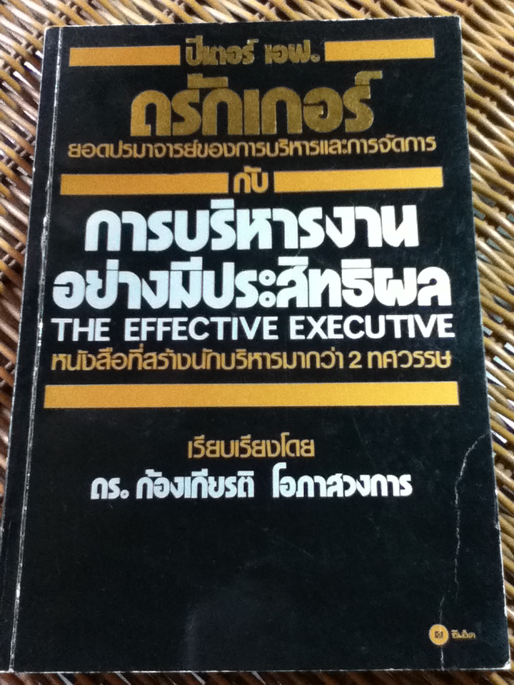 การบริหารงานอย่างมีประสิทธิผล/ ปีเตอร์ เอฟ. ดรักเกอร์