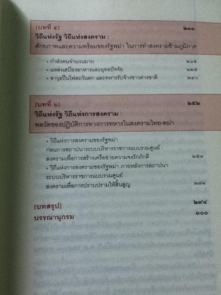 เมียนมาร์สยามยุทธ์/ ภมรี สุรเกียรติ