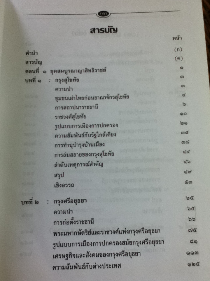การเมืองการปกครองไทย: พ.ศ. ๑๗๖๒ - ๒๕oo/ ศจ.ดร.สมบัติ ธำรงธัญวงศ์