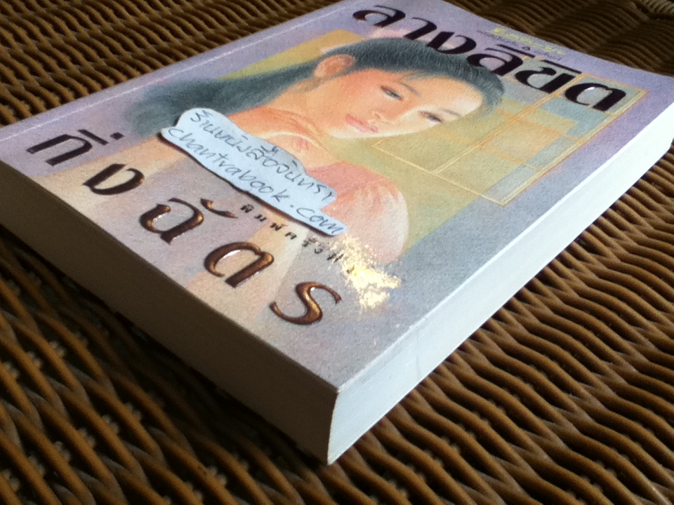 ลางลิขิต/ กิ่งฉัตร