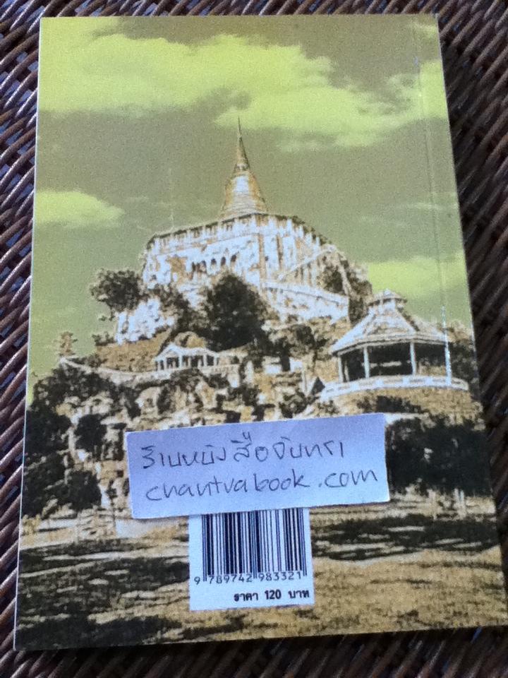 ย้อนรอยกรุงเทพ/ เทพชู ทับทอง