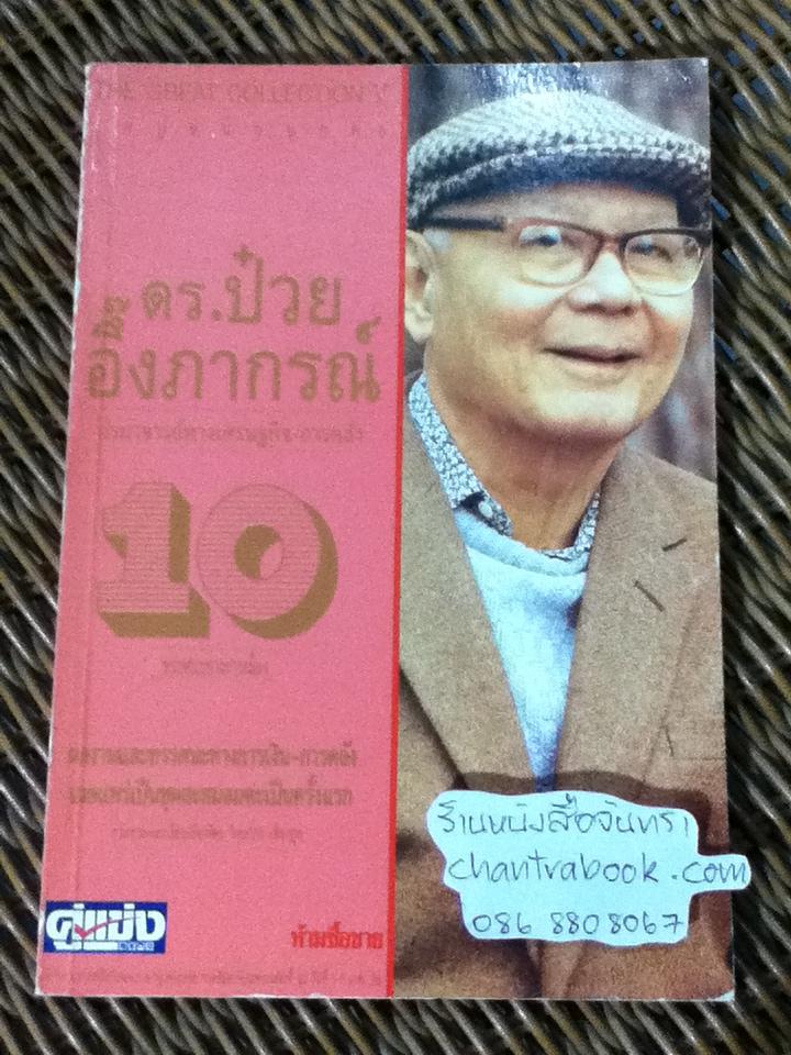The Great Collection หนังสืออภินันทนาการฟรีพร้อมนสพ.คู่แข่งธุรกิจ ดร.ป๋วย อึ๊งภากรณ์ 10 เล่ม/ชุด/ วิทยากร เชียงกูล