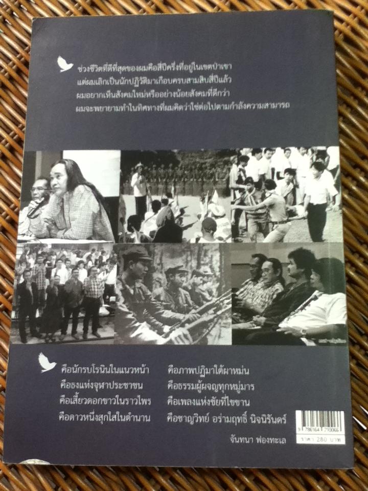 เส้นทางเพลงชีวิต ความคิด ความใฝ่ฝัน/ ชาญวิทย์ อร่ามฤทธิ์