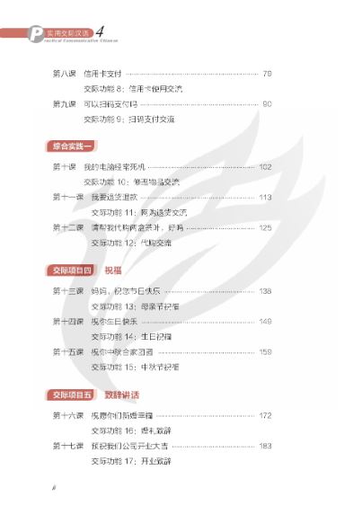 แบบเรียนการสื่อสารภาษาจีน Practical Communicative Chinese เล่ม 4 实用交际汉语4 Practical Communicative Chinese Textbook Vol. 4