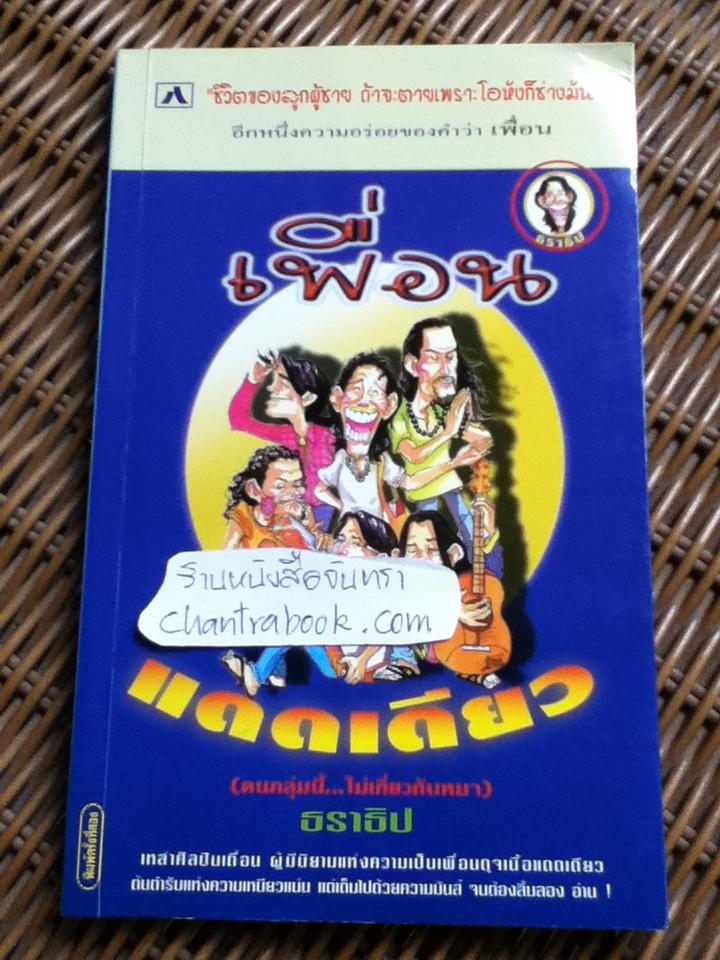เพื่อนแดดเดียว/ ธราธิป